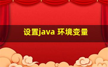 设置java 环境变量